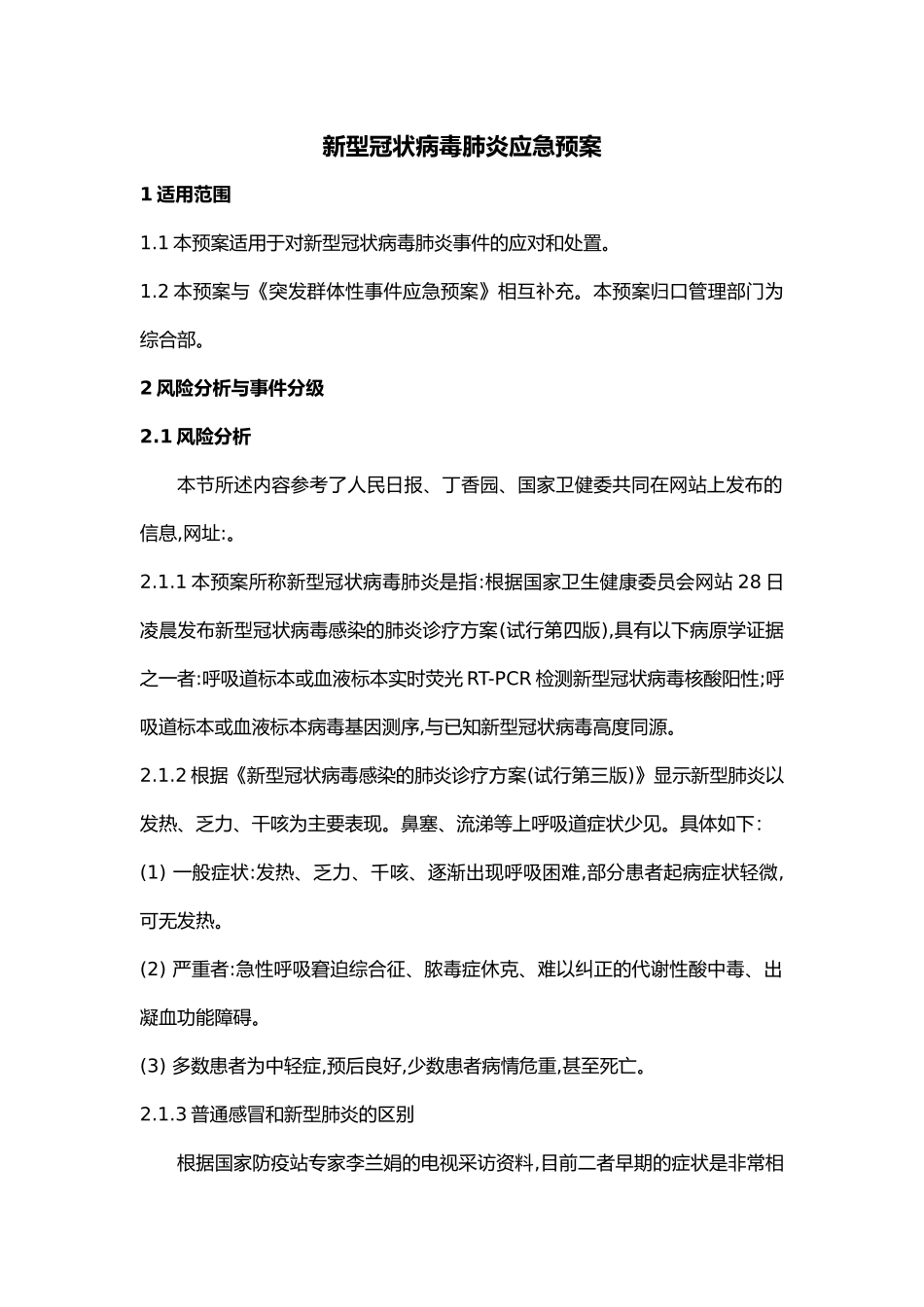 肺炎疫情应急预案_第1页