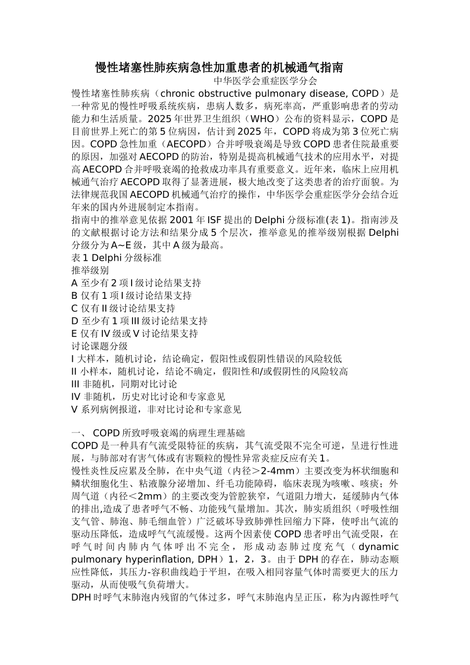 肺疾病急性加重患者的机械通气指南_第1页