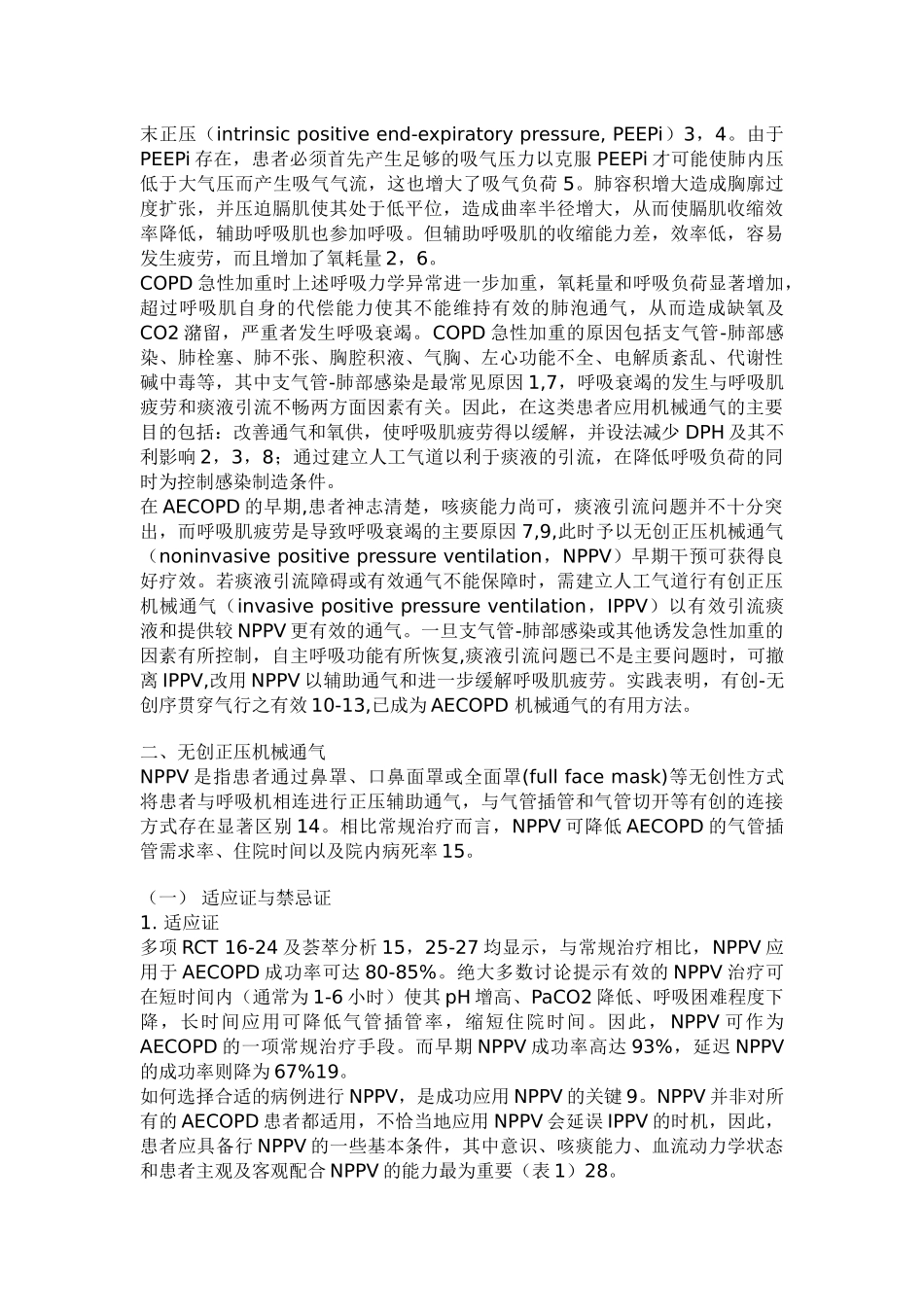 肺疾病急性加重患者的机械通气指南_第2页