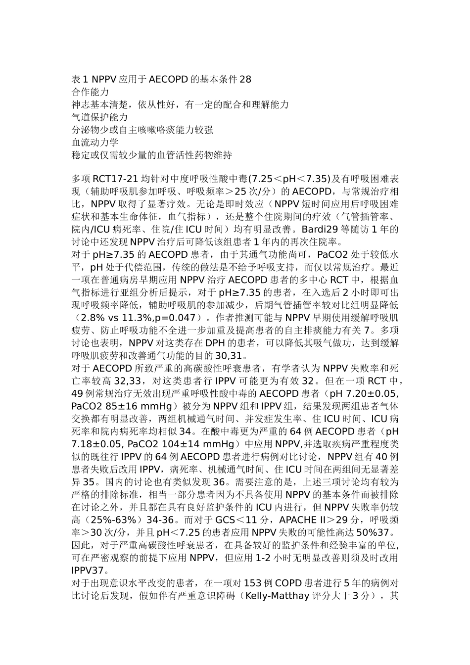 肺疾病急性加重患者的机械通气指南_第3页