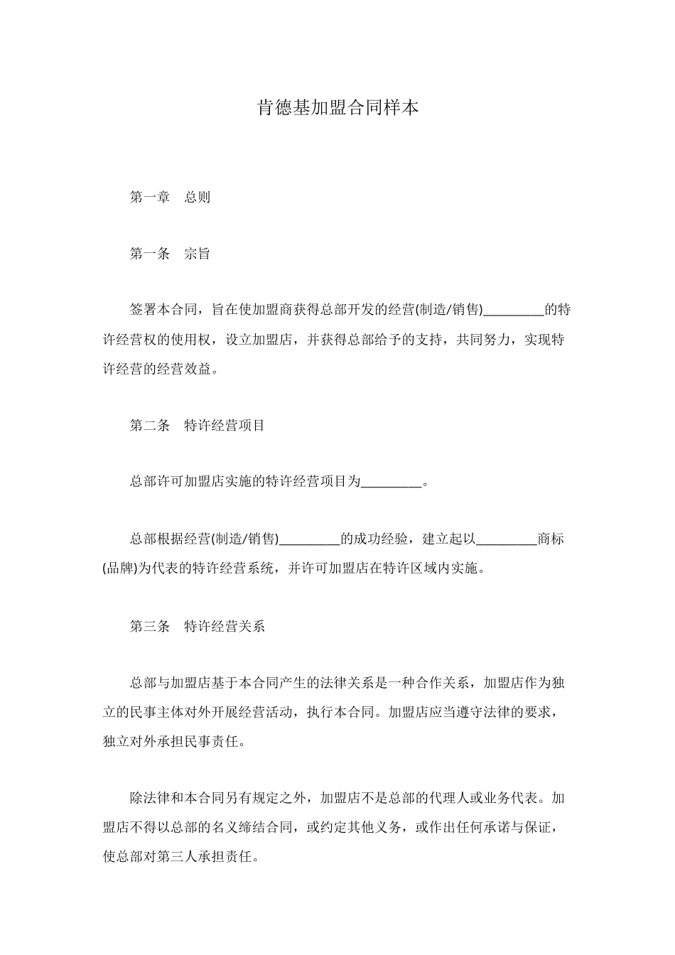 肯德基加盟合同样本_第1页