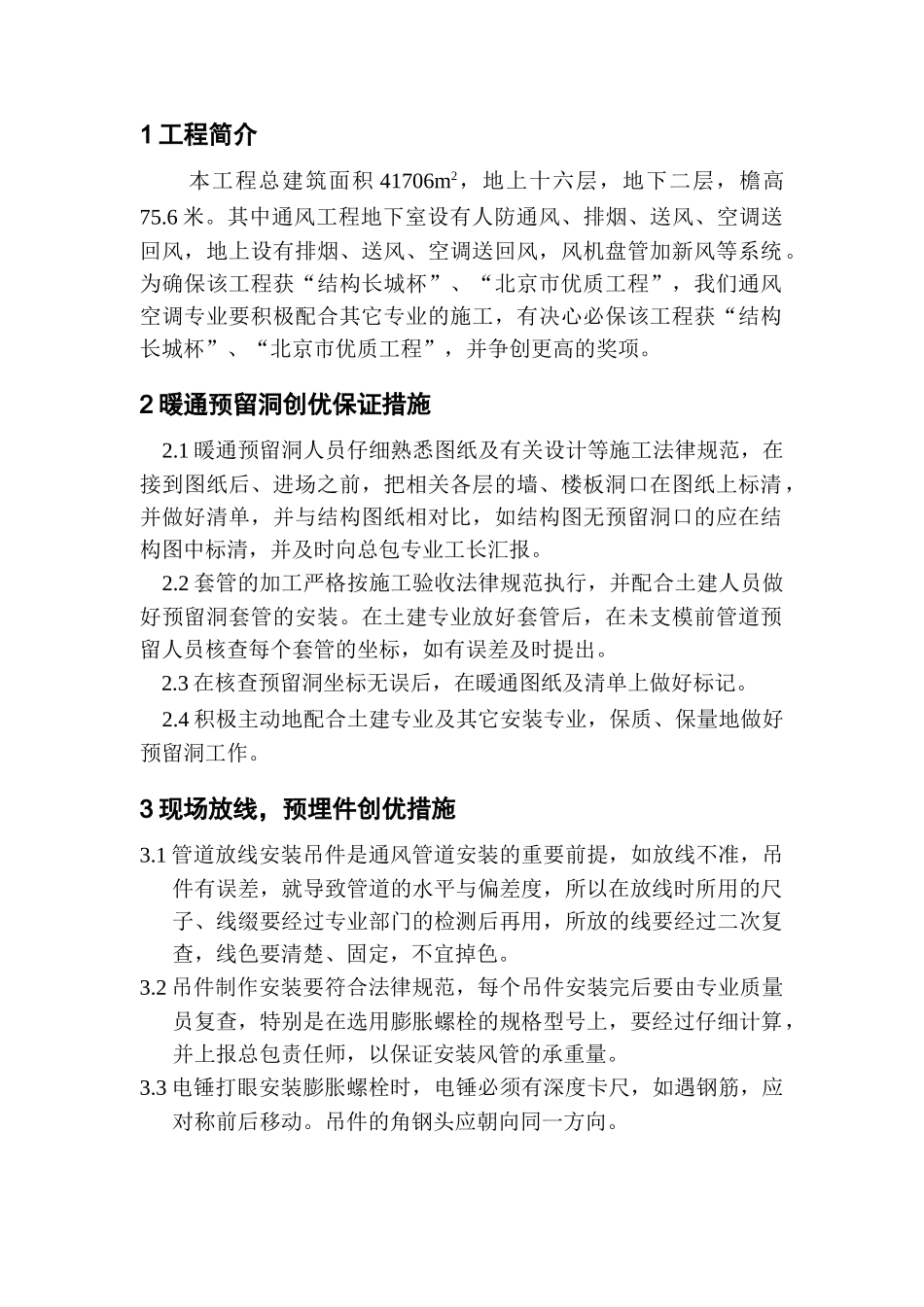 肿瘤医院肿瘤研究所外科病房楼通风工程创优保证措施_第2页