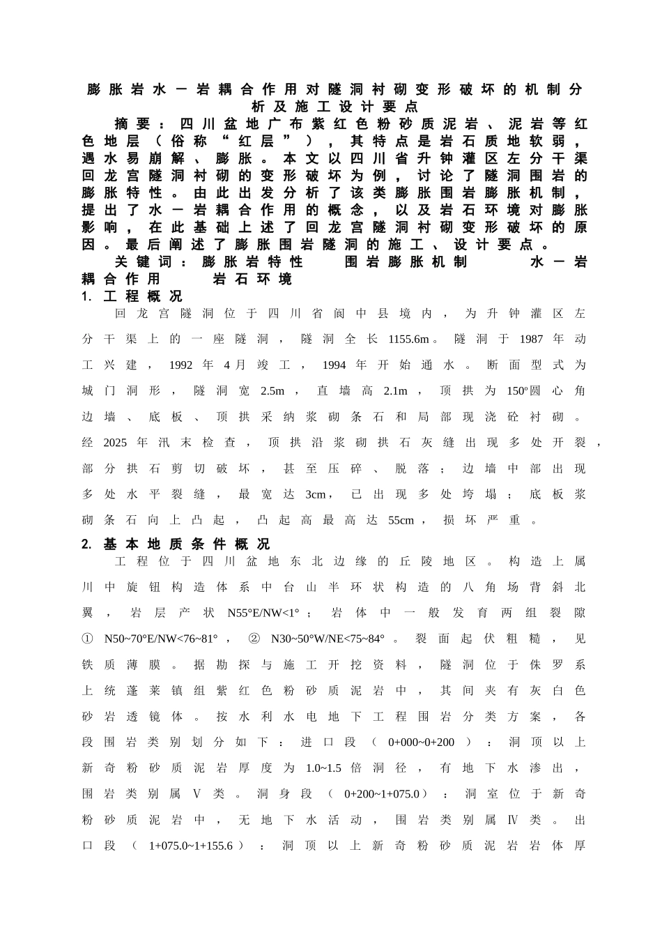 胀岩水-岩耦合作用对隧洞衬砌变形破坏的机制分析及施工设计要点_第1页
