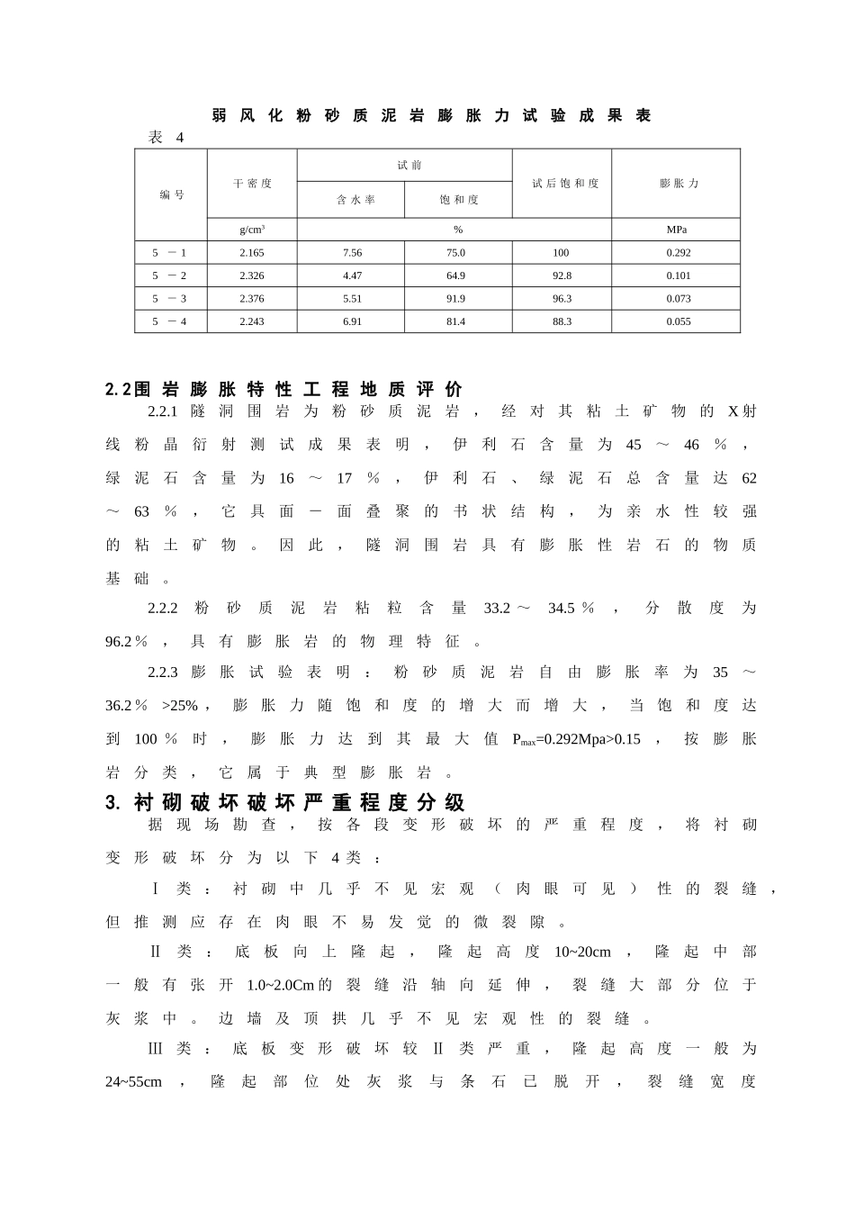 胀岩水-岩耦合作用对隧洞衬砌变形破坏的机制分析及施工设计要点_第3页