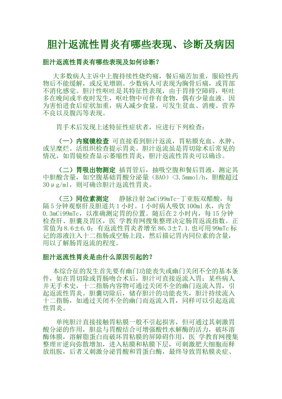 胆汁返流性胃炎有哪些表现、诊断及病因_第1页