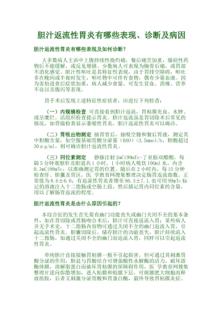 胆汁返流性胃炎有哪些表现、诊断及病因