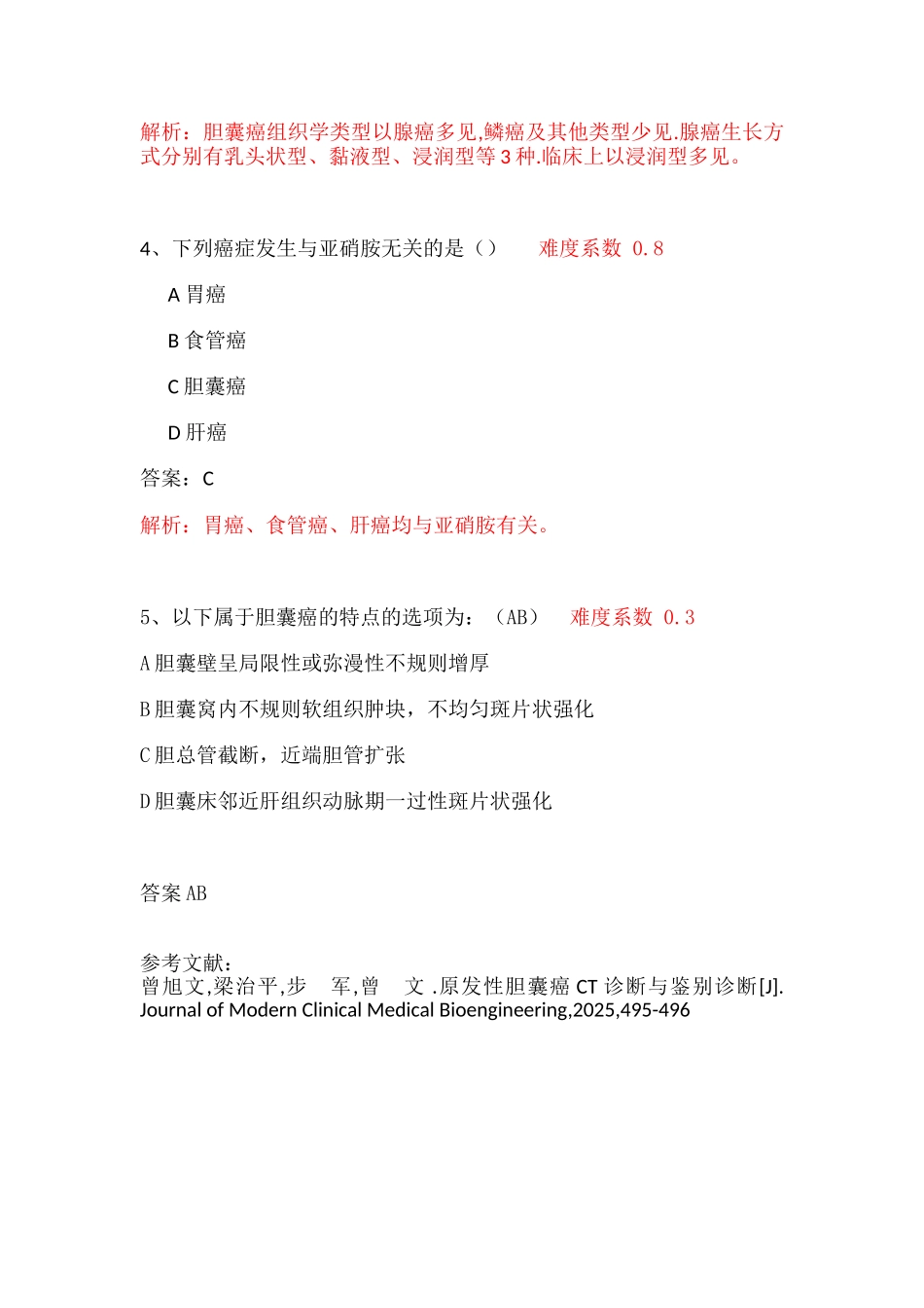 胆囊癌病例分析题_第3页