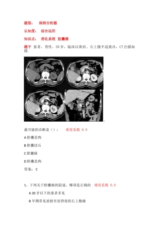 胆囊癌病例分析题