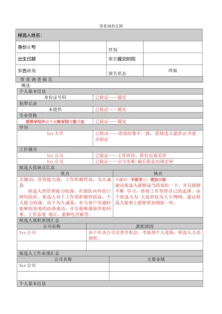 背景调查反馈表