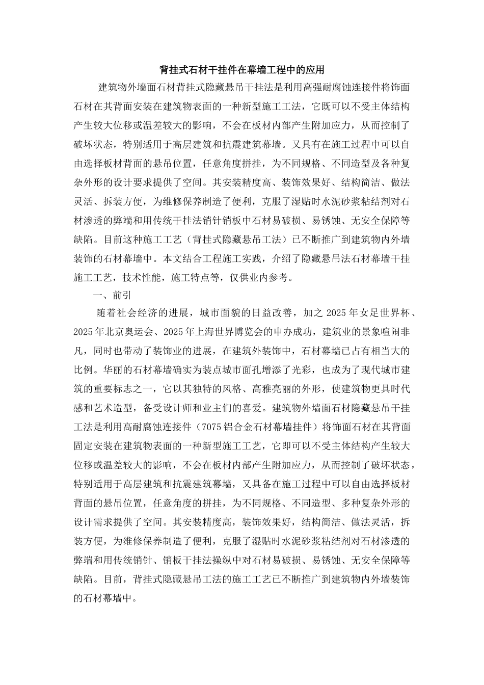 背挂式石材干挂件在幕墙工程中的应用_第1页