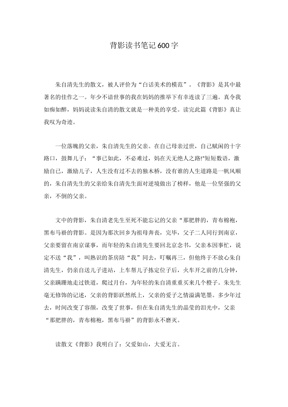 背影读书笔记600字_第1页