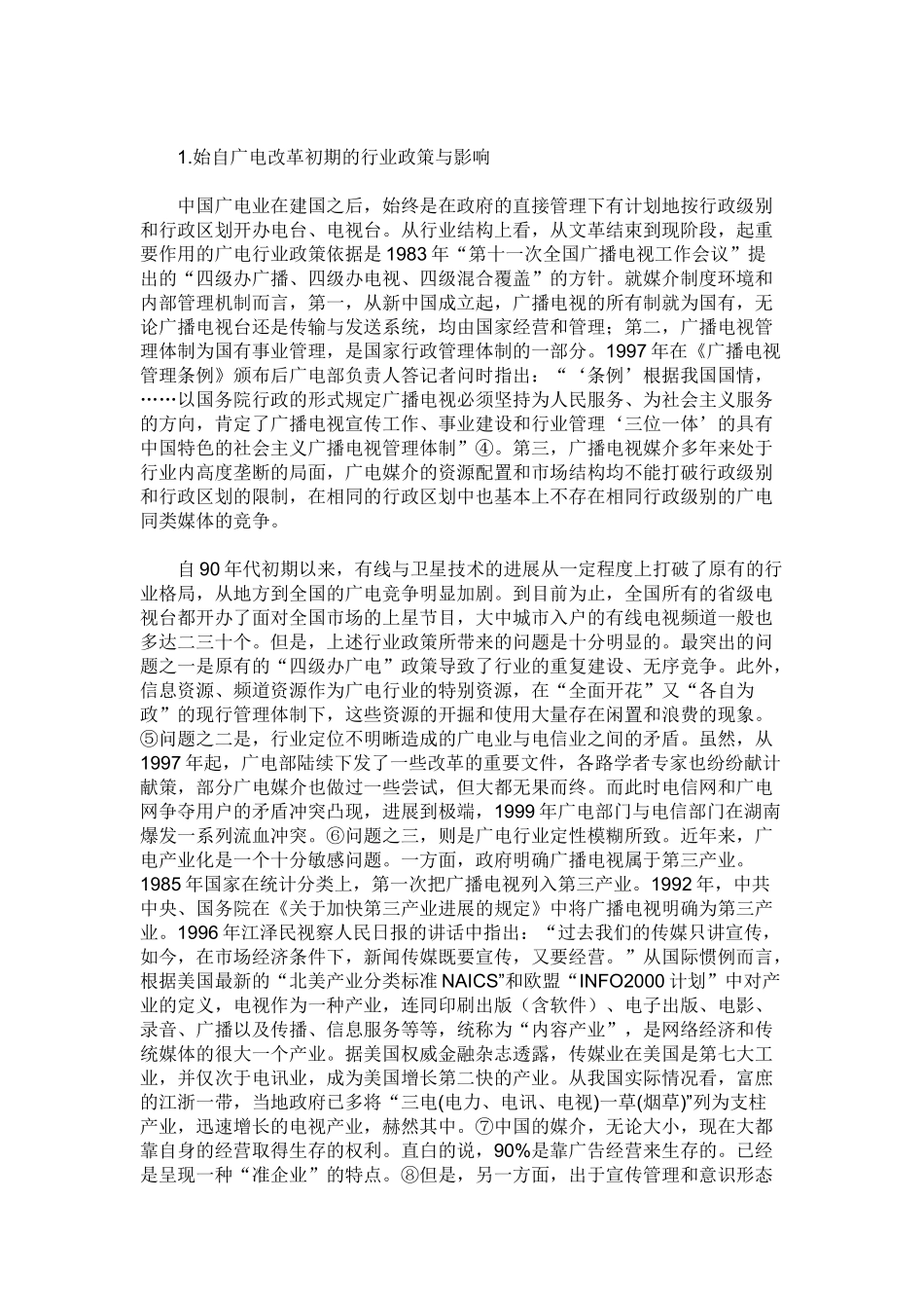 背景下中国广播电视业的市场重组_第2页