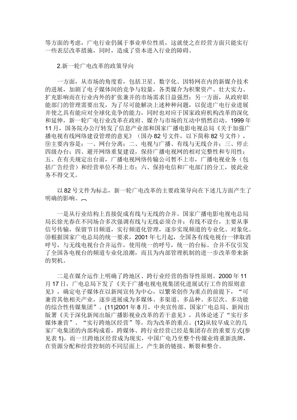 背景下中国广播电视业的市场重组_第3页