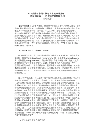 背景下中国广播电视业的市场重组