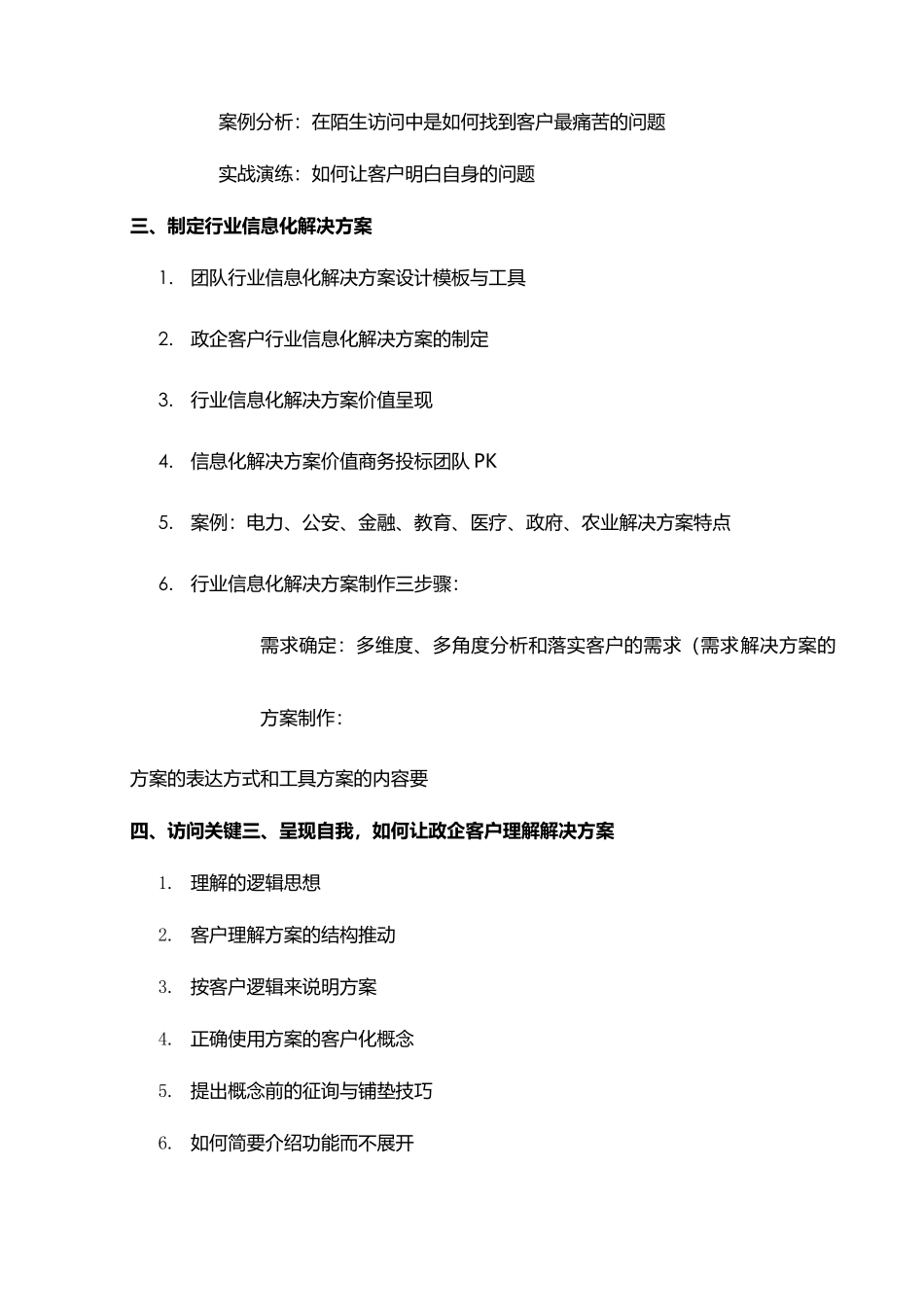 背景下政企客户需求方案制定和商务谈判实战01_第2页
