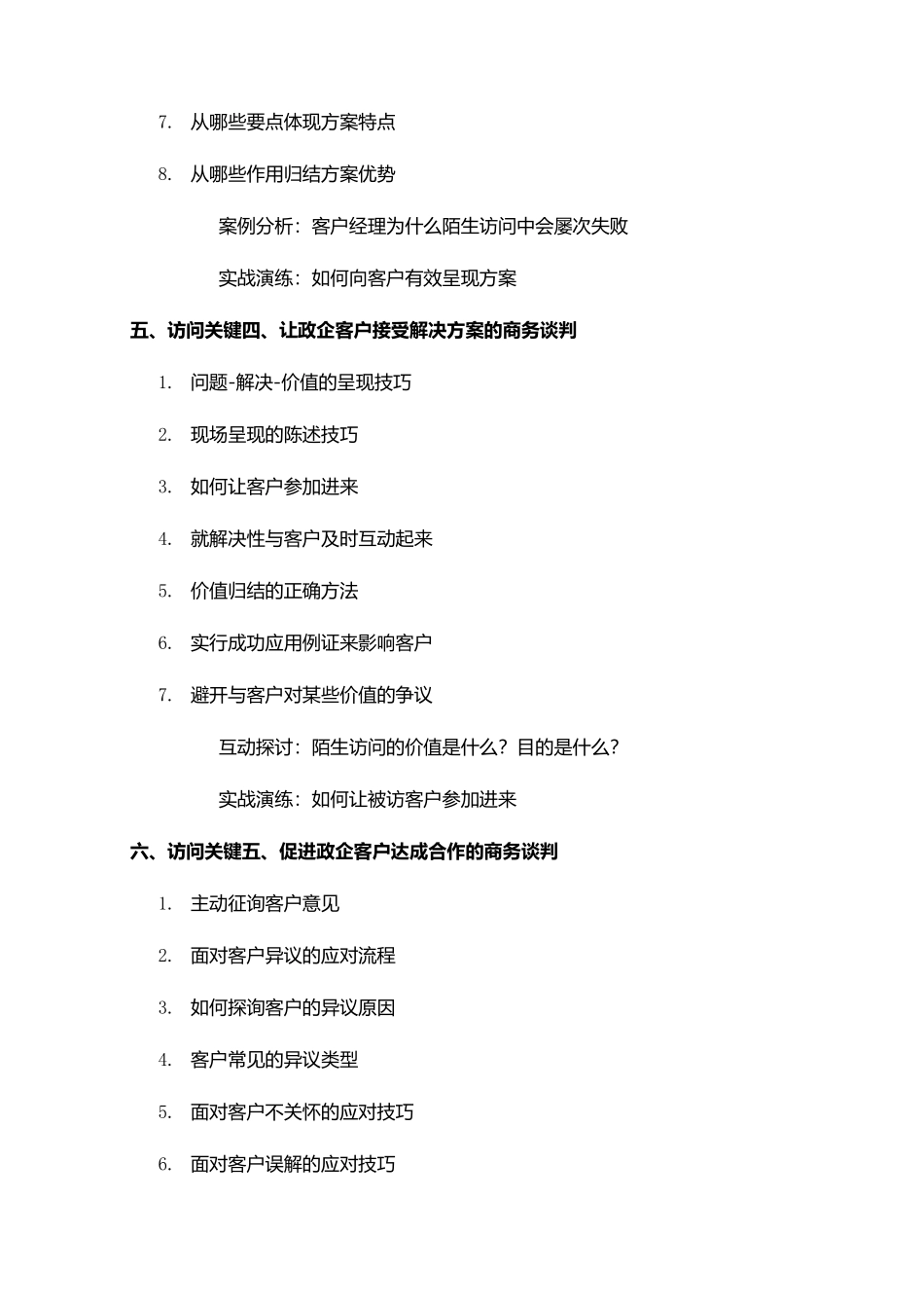 背景下政企客户需求方案制定和商务谈判实战01_第3页