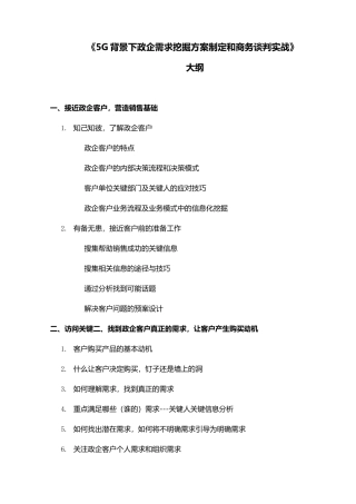 背景下政企客户需求方案制定和商务谈判实战01