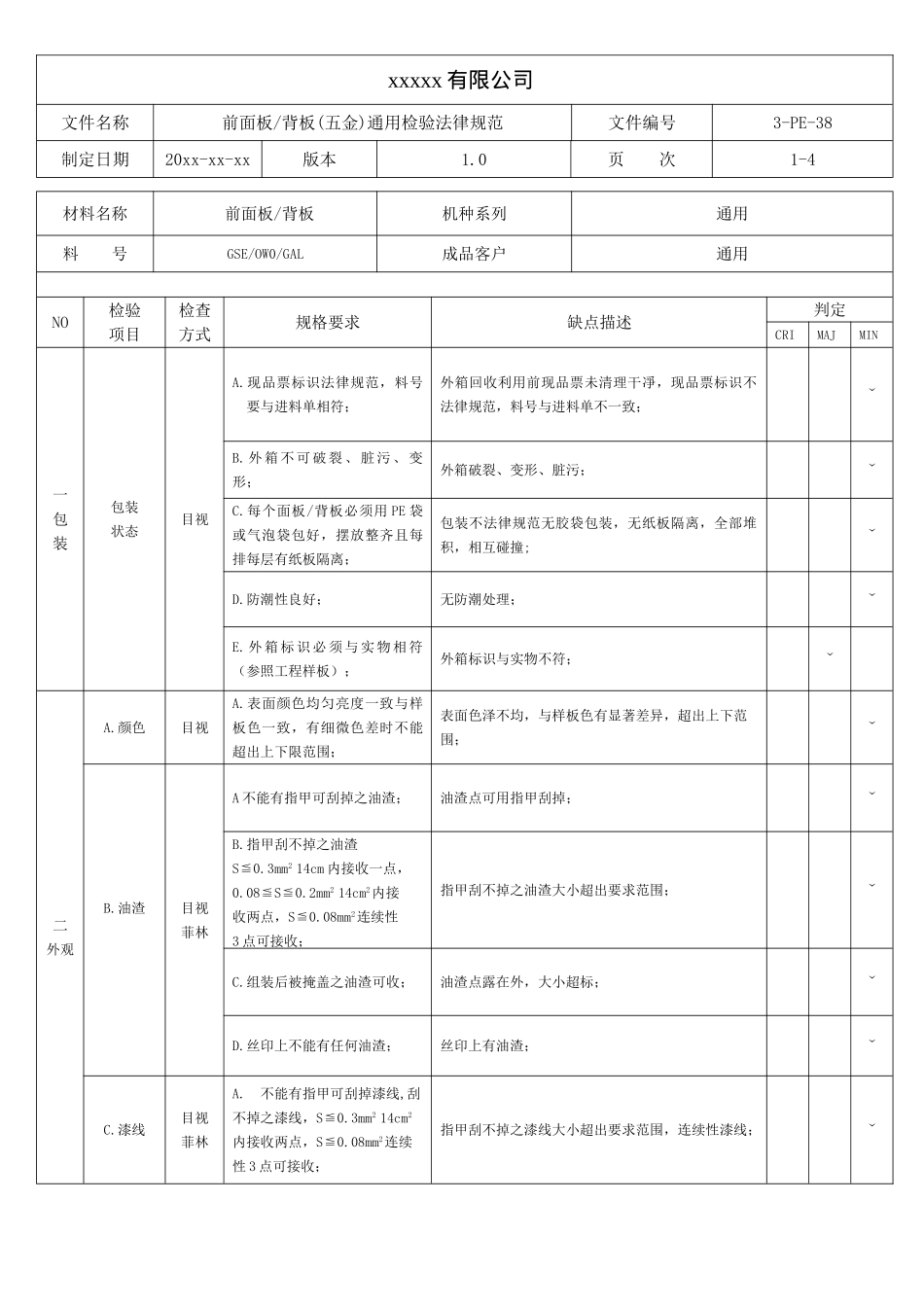 背板五金检验规范_第1页