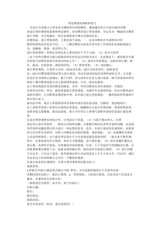 背景调查的策略和技巧
