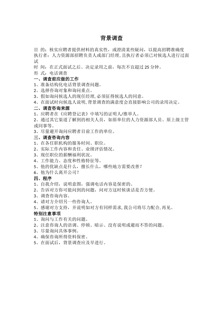 背景调查流程及问题_第1页