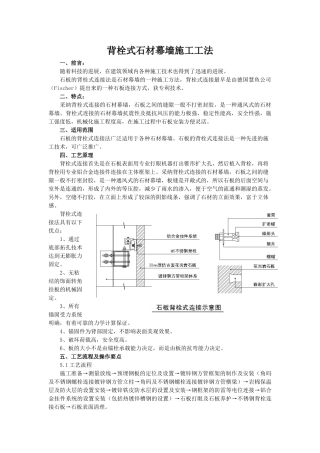 背栓式石材幕墙施工工法