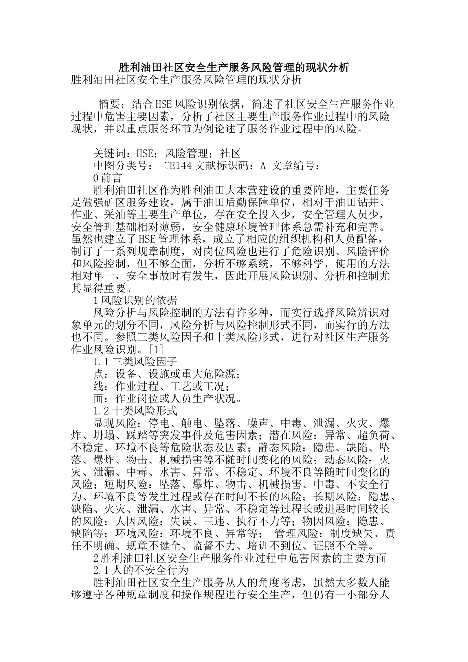 胜利油田社区安全生产服务风险管理的现状分析_第1页