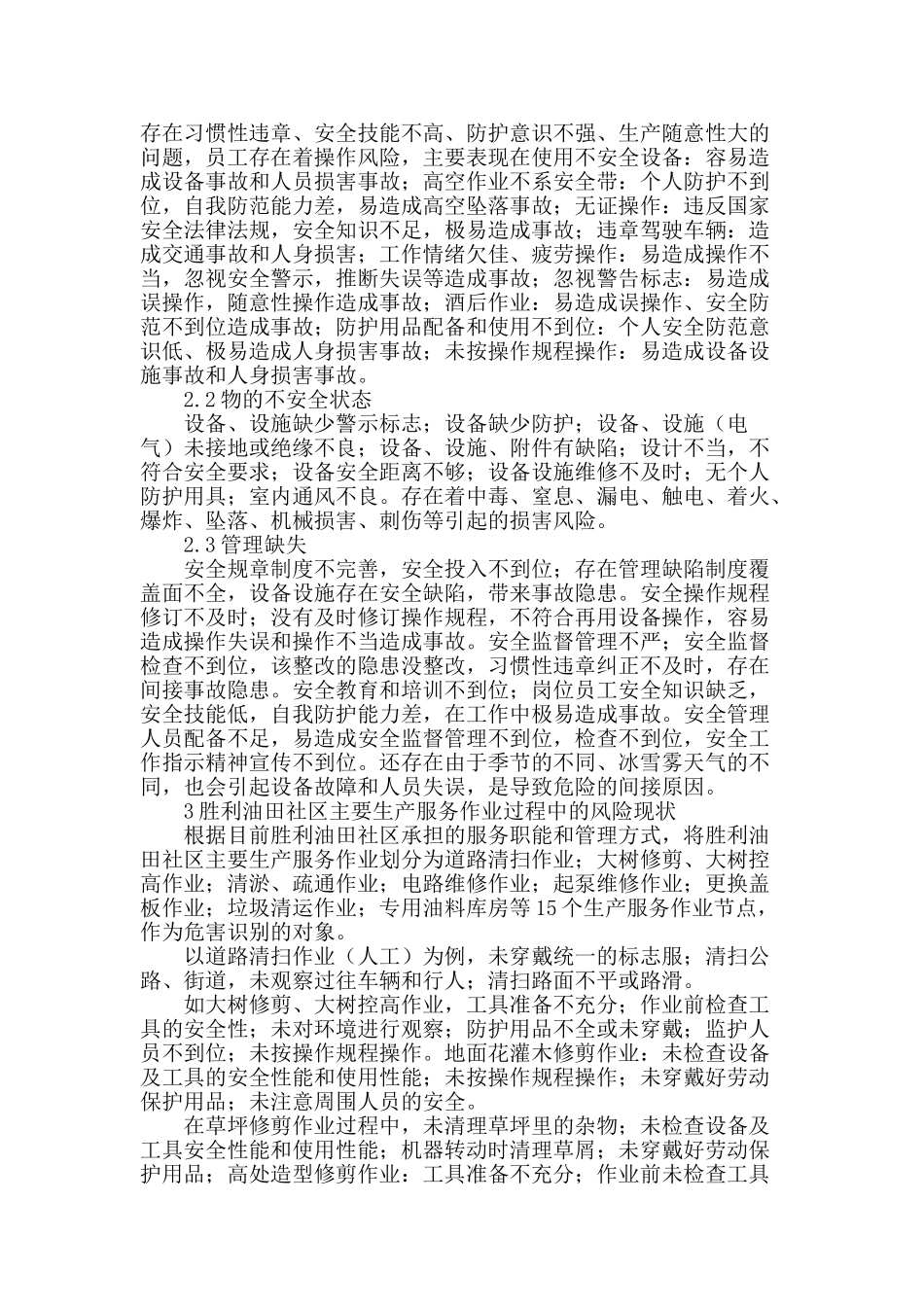 胜利油田社区安全生产服务风险管理的现状分析_第2页