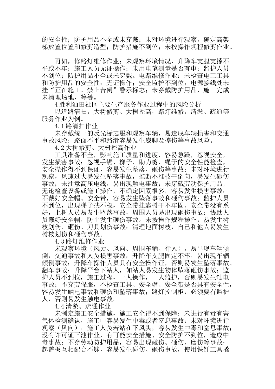 胜利油田社区安全生产服务风险管理的现状分析_第3页