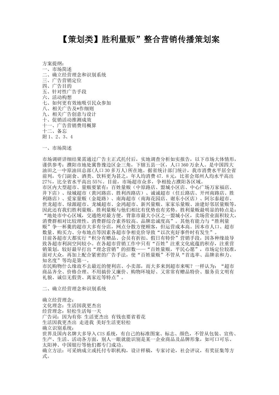 胜利量贩”整合营销传播策划案_第1页