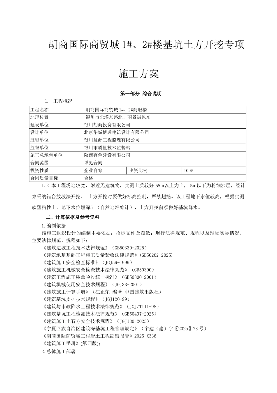 胡商国际商贸城1-、2-楼深基坑开挖专项施工方案_第1页