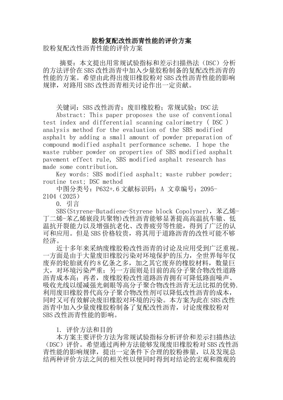 胶粉复配改性沥青性能的评价方案_第1页