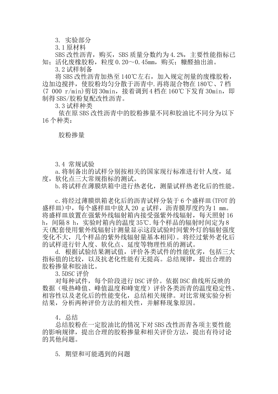 胶粉复配改性沥青性能的评价方案_第3页
