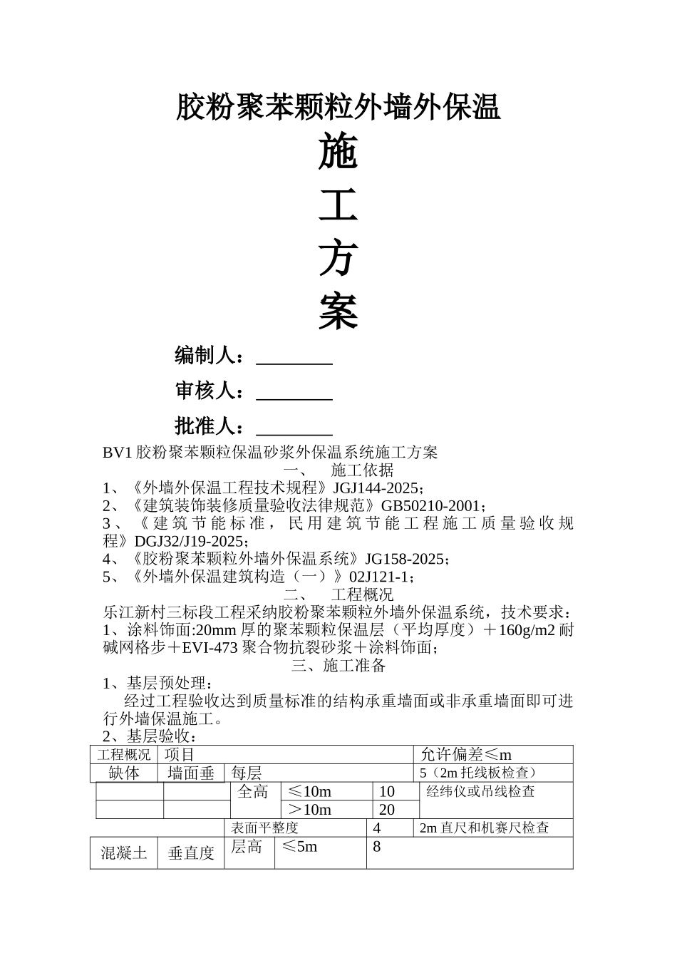 胶粉聚苯颗粒外墙保温施工方案_第1页