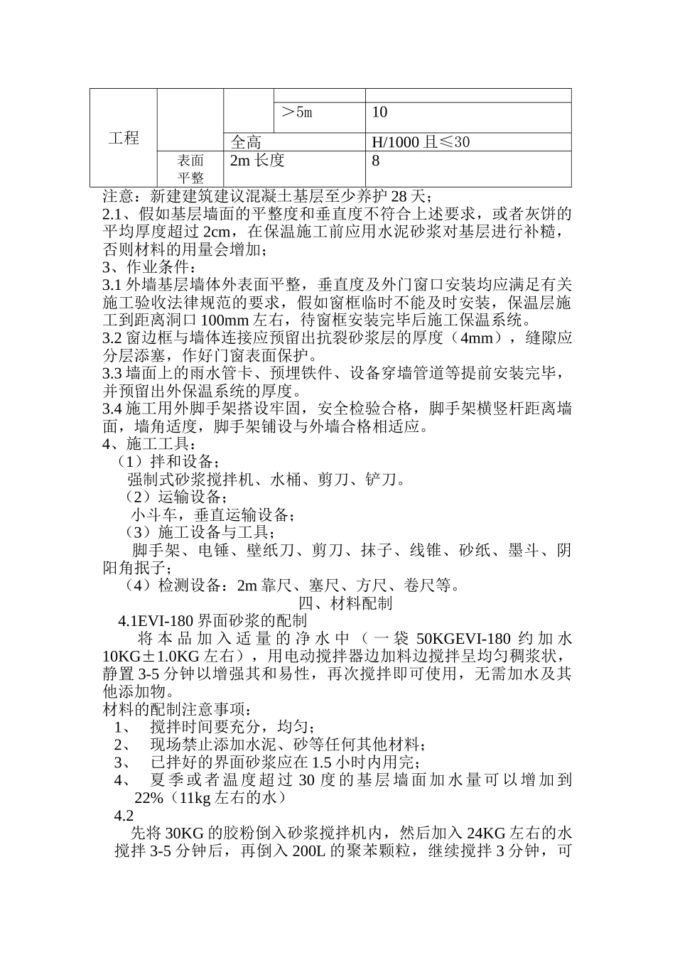 胶粉聚苯颗粒外墙保温施工方案_第2页