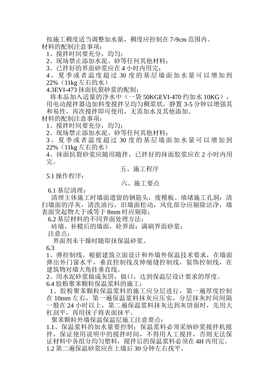 胶粉聚苯颗粒外墙保温施工方案_第3页