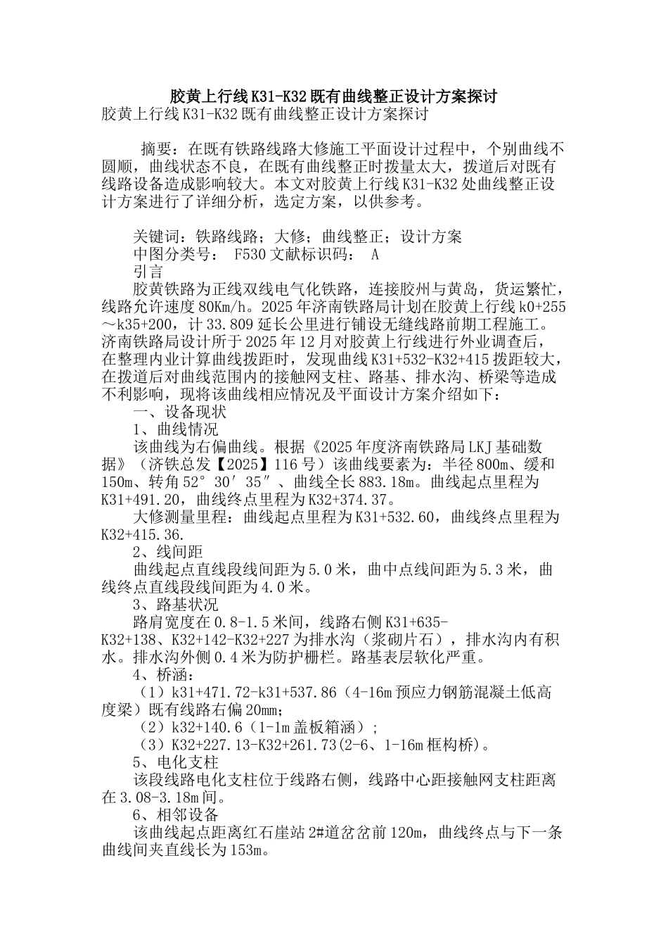 胶黄上行线k31-k32既有曲线整正设计方案探讨_第1页