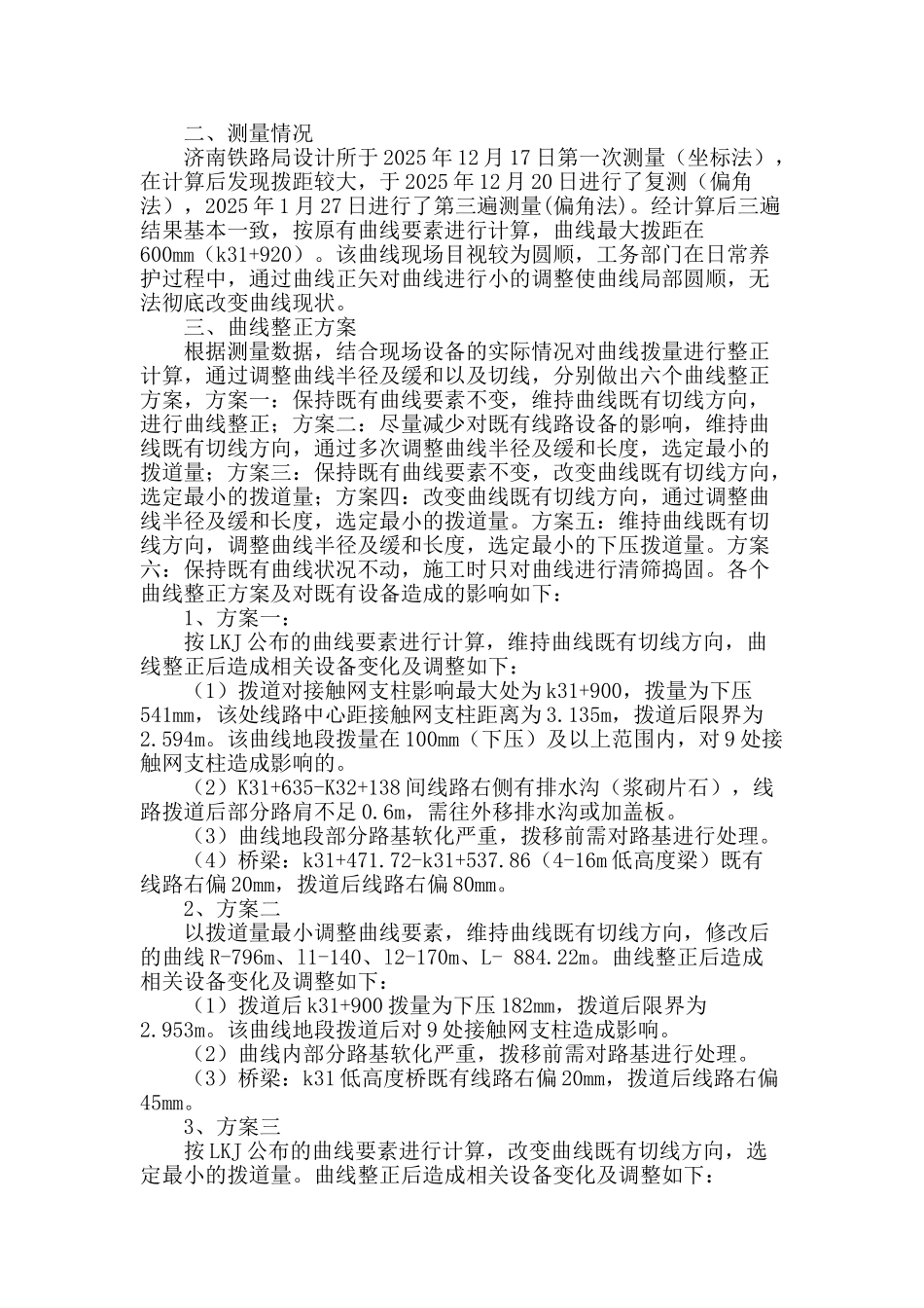 胶黄上行线k31-k32既有曲线整正设计方案探讨_第2页