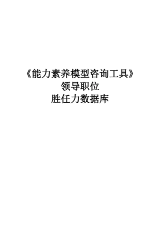 能力素质模型咨询工具手册