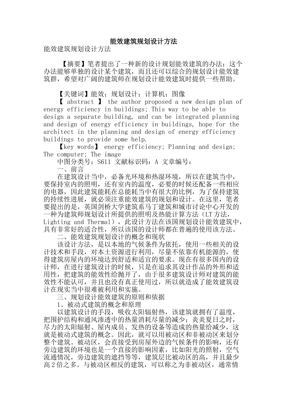 能效建筑规划设计方法_第1页