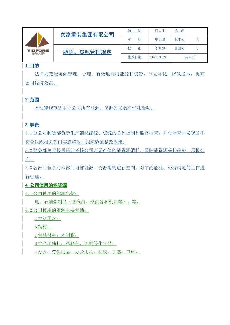 能源、资源管理规定_第1页