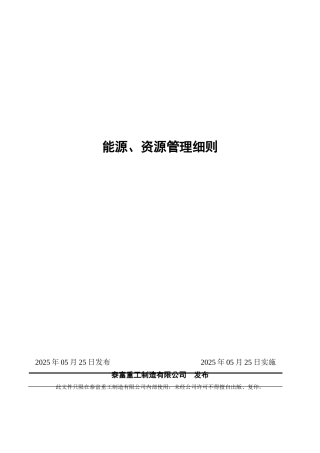 能源、资源管理细则