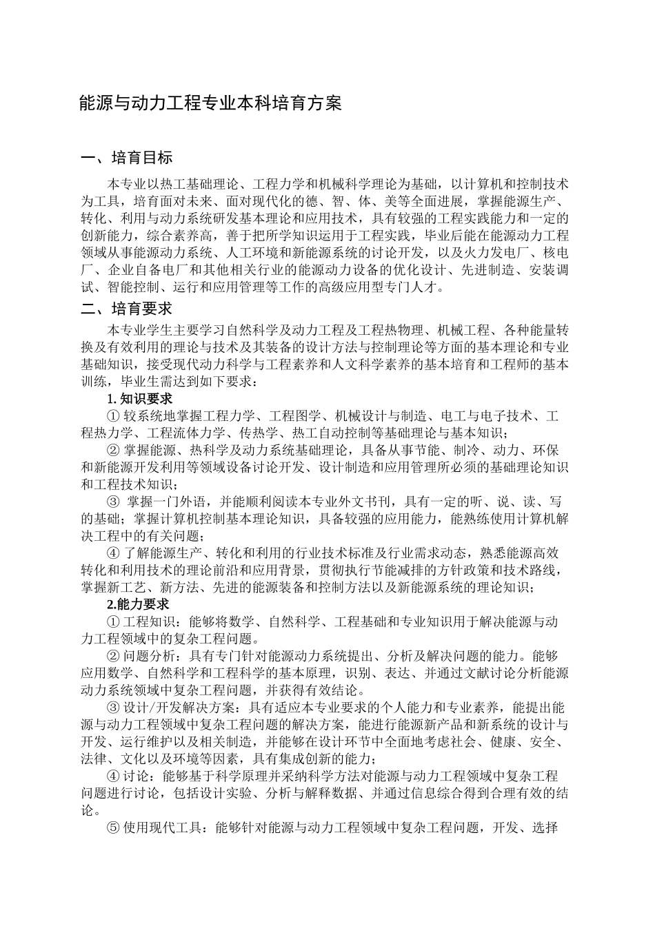 能源与动力工程专业本科培养方案_第1页