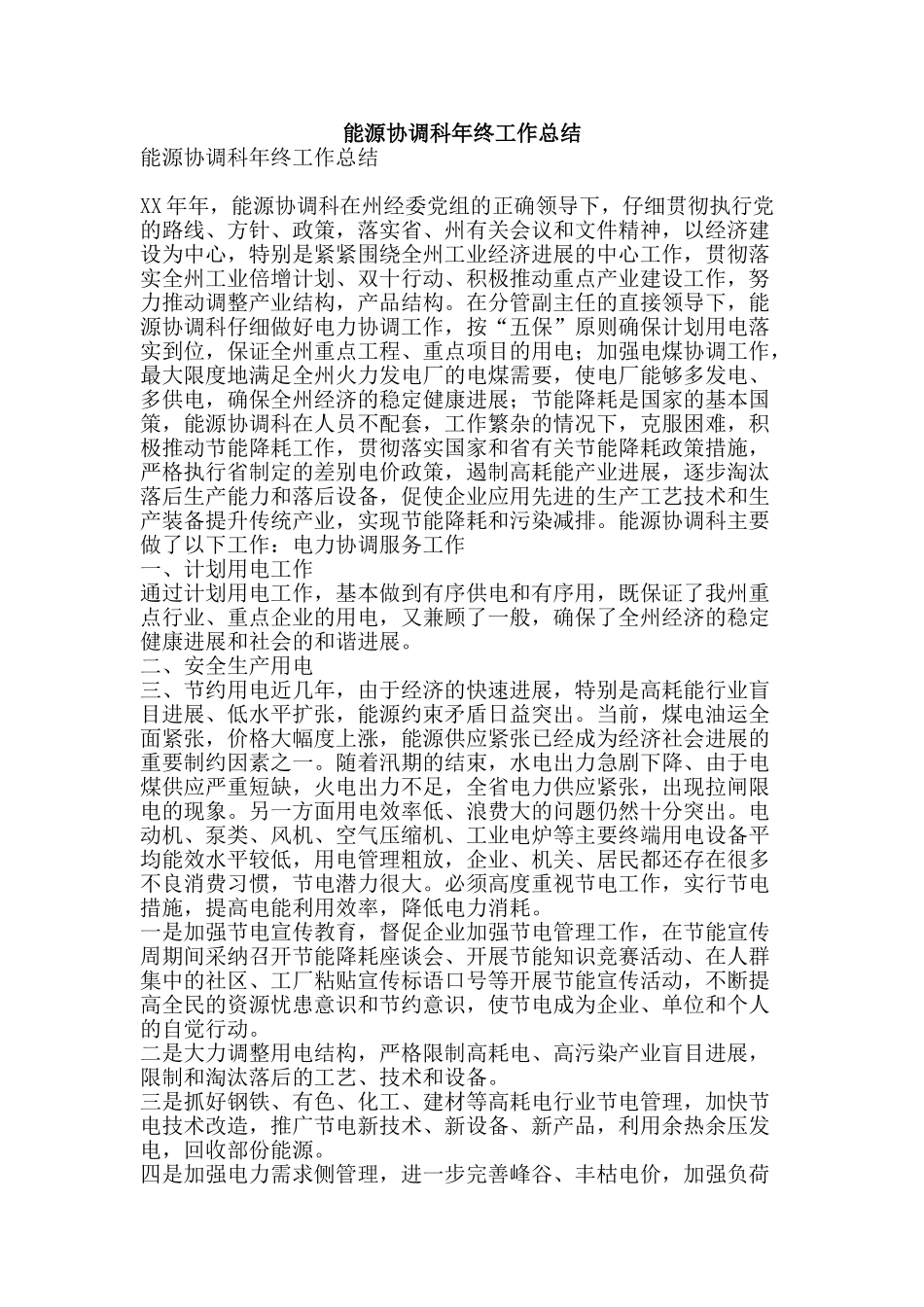 能源协调科年终工作总结-精品范文资料_第1页