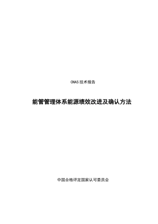能源管理体系能源绩效改进及确认方法
