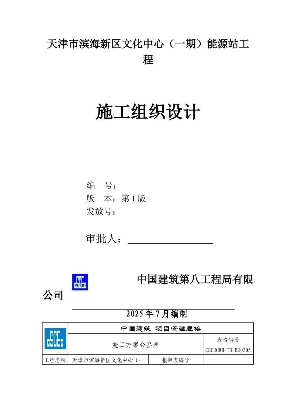 能源站施工组织设计_第1页