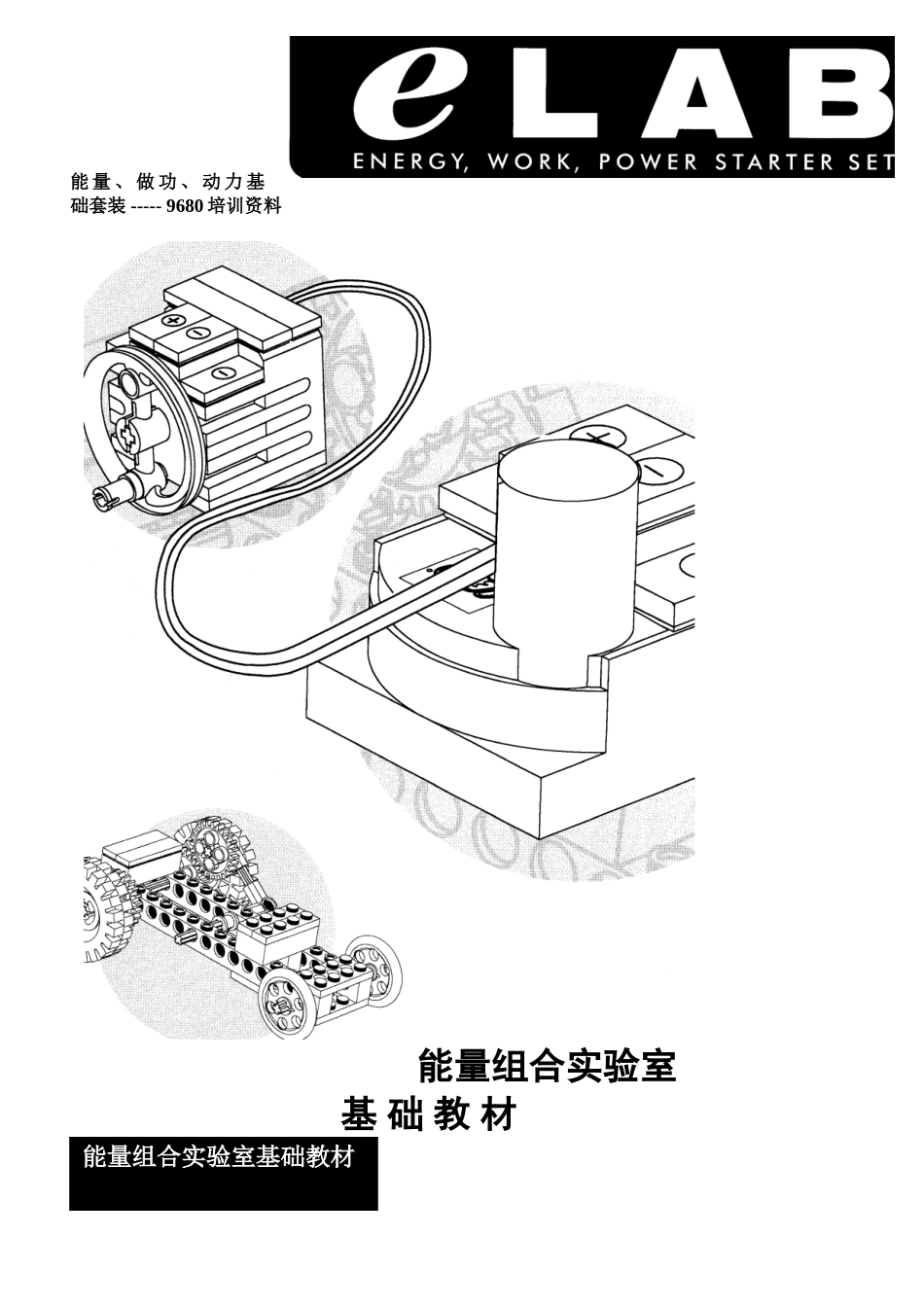 能源组合实验室基材---能量、做功、动力基...._第1页
