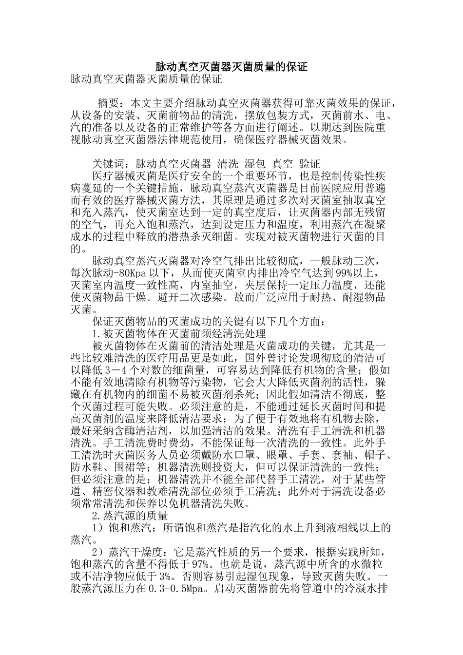 脉动真空灭菌器灭菌质量的保证_第1页