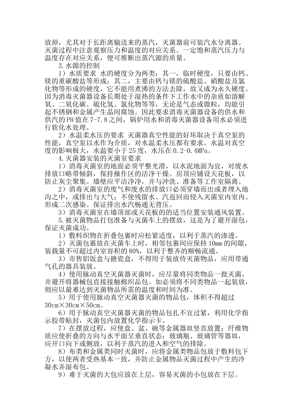 脉动真空灭菌器灭菌质量的保证_第2页