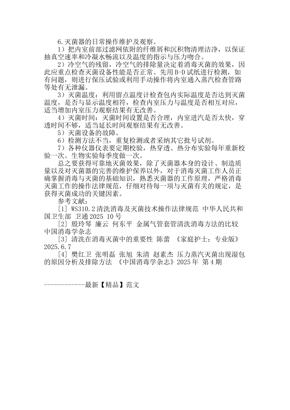 脉动真空灭菌器灭菌质量的保证_第3页