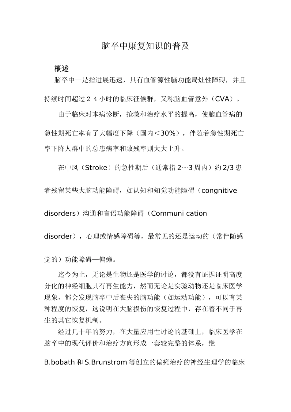 脑卒中康复知识的普及_第1页